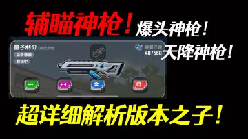【SS9攻略】辅瞄神枪！天降神枪！爆头神枪！远程一哥！6分钟深度解析版本之子量子利刃！