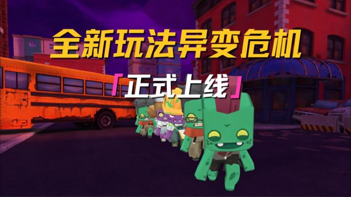 全新PVE玩法「异变危机」正式上线！4人组队打僵尸！截图