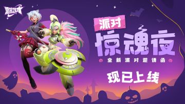 全新派对邀请函「派对惊魂夜」正式上线！异世界限定皮肤来袭