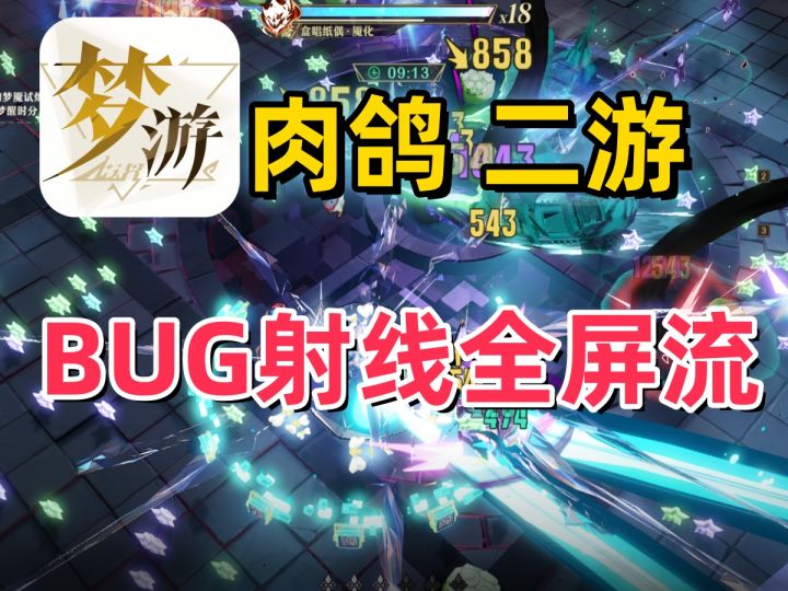 【无尽梦回】BUG全屏秒秒秒 直接冲上榜单 打击拉满 镜之梦搭配截图