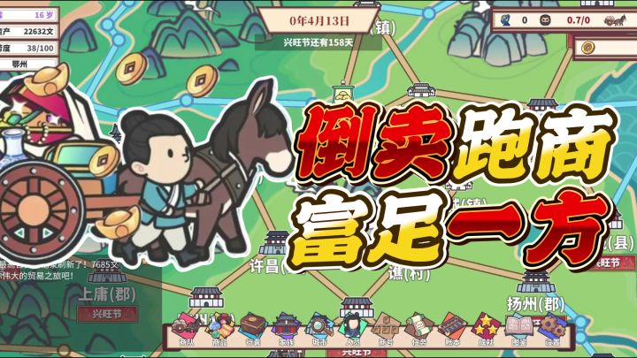 【佳作移植】古代跑商,低买高卖富甲天下!传宗接代管理商业帝国截图