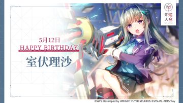 【角色生贺】室伏理沙