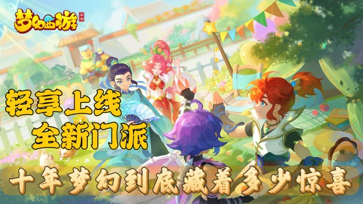 轻享上线，全新门派，十年梦幻到底藏着多少惊喜截图