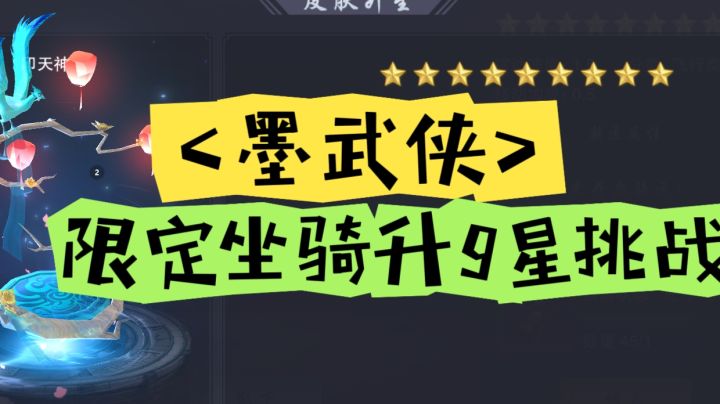 墨武侠限定坐骑升9星挑战,不是我墨迹,实在是花儿太贵~截图