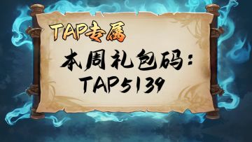 本周TAP专属礼包码（2024.9.19-9.26）