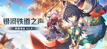 银河铁道之声 | 更新电台 V2.4