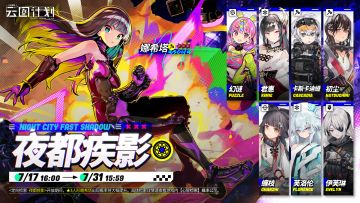 【心智检索】定向检索·夜都疾影 即将限时开启！