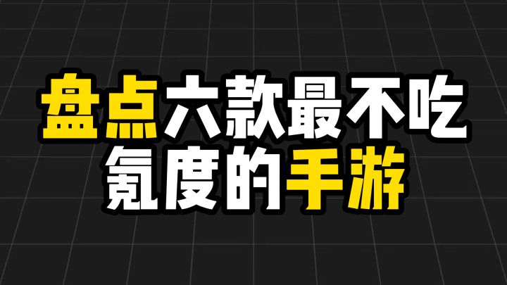 盘点六款最不吃氪度的手游截图
