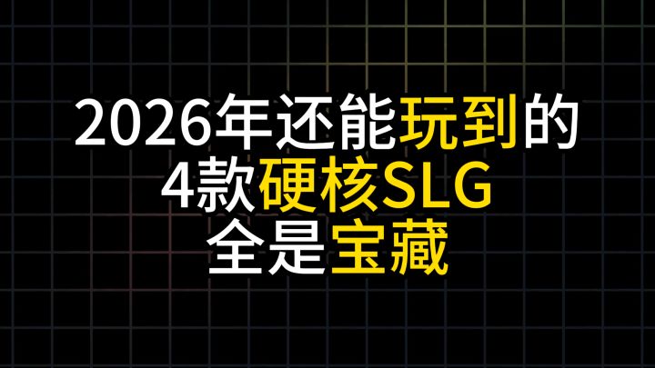 2026年还能玩到的4款硬核SLG,全是宝藏!截图