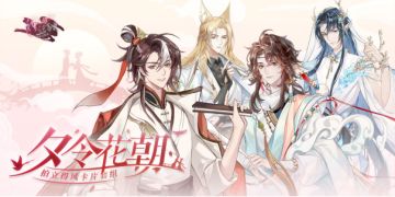 【神仙记事录】聿城初遇&夕令花朝 通贩限定周边上新情报（已开奖）