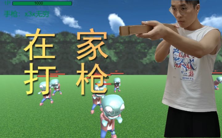 谁能拒绝在家打枪截图