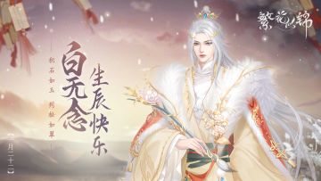 生辰快乐 | 贺君悦生辰，惟愿与君同