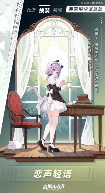 康弗斯 / 恋声轻语 —— 换装预告