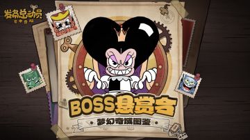 【第一章】梦幻奇域BOSS揭秘：扑克大军终局之战！