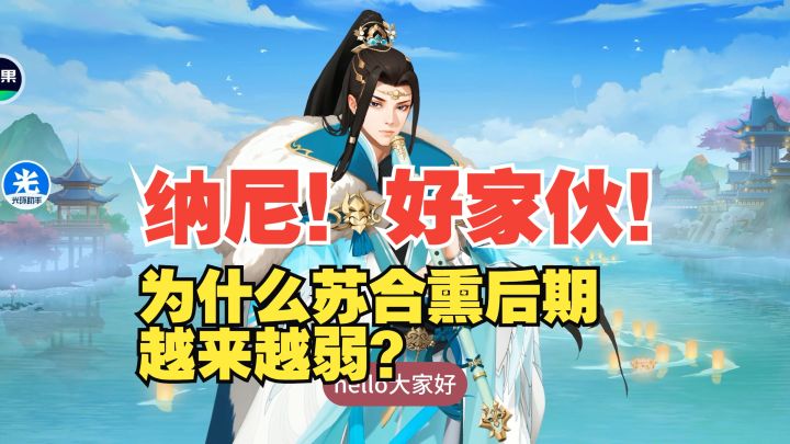 纳尼!好家伙!为什么苏合熏后期越来越弱?截图