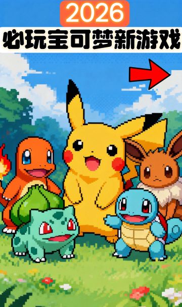 2026年全新宝可梦