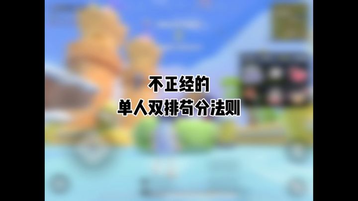不正经单人双排,一个人操作两个号,稳定上分小技巧。😄 #香肠派对 @香肠派对截图