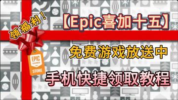 Epic圣诞【喜加十五】便捷领取教程！