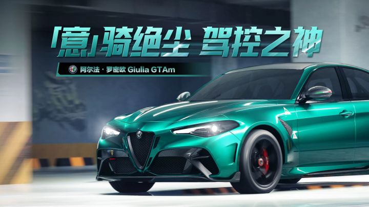 「阿尔法・罗密欧 Giulia GTAm」现已驶入热湾！截图
