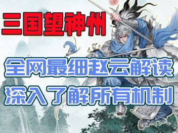 【攻略】赵云图文攻略及一图流