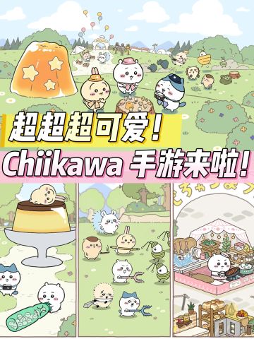 家长们chiikawa出手游啦✨可爱到爆炸😍