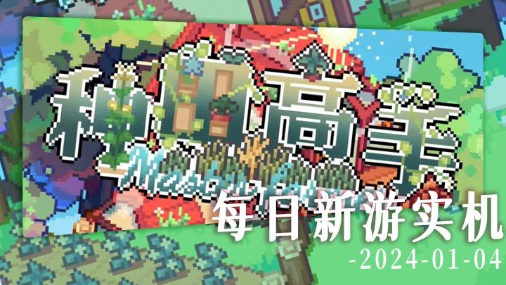 【每日新游实机】种田休闲单机手游《种田高手》截图