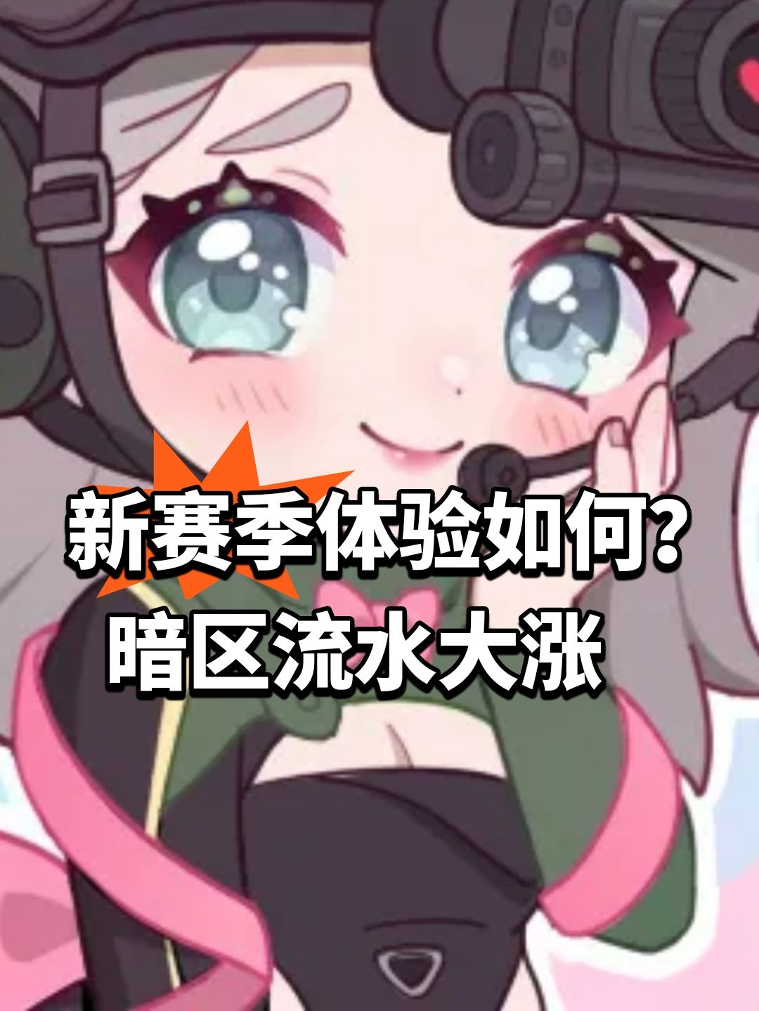 新赛季体验如何?暗区流水大涨 1