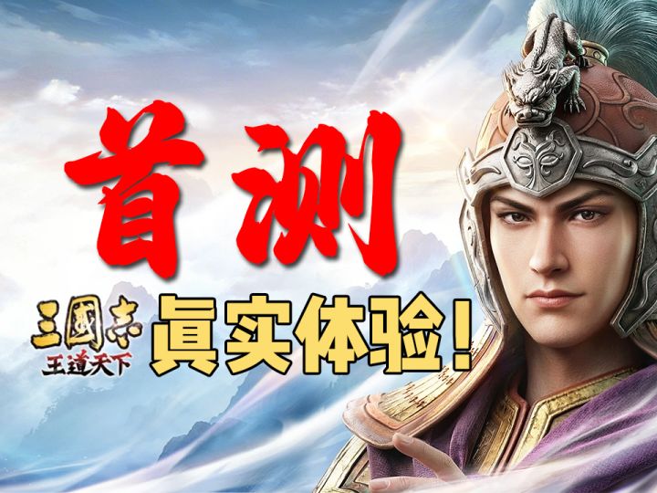 三国志王道天下|S1 大结局四大更新全面解读截图