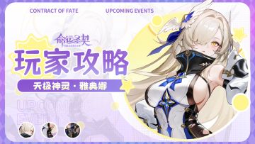 玩家攻略 | 天极神灵·雅典娜最新测评！