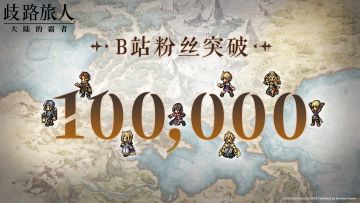 B站100,000 粉丝达成！