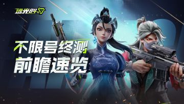 《远光84》终测前瞻速览