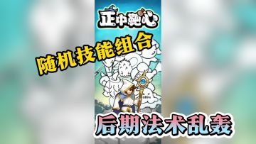 老胡强推！正中靶心肉鸽塔防爽感爆棚