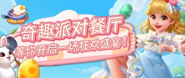 奇趣派对限时餐厅开启，厨神秘籍惊喜上线！