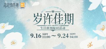 生日拼图限时活动丨佳期相许，岁岁今朝