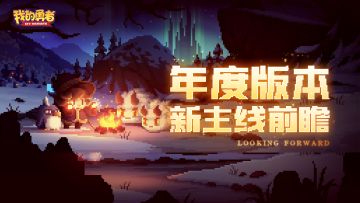 【0205年度版本】新主线前瞻首曝！大地图来啦！