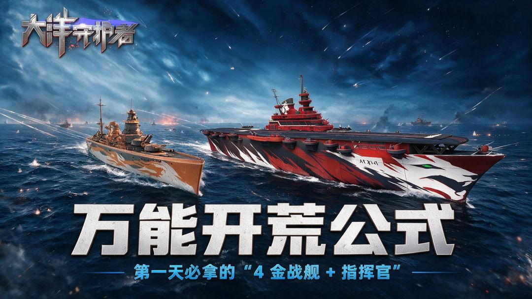 【万能开荒公式】拒绝非酋!第一天必拿的“4金战舰+指挥官” 1