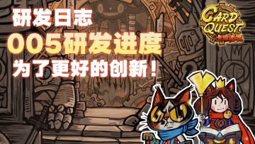 研发日志005|充满策略&趣味性的玩法爆料进行时