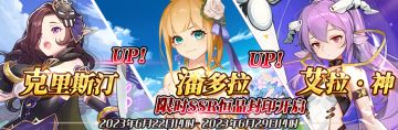 （公测服）限时SSR【克里斯汀】、【潘多拉】、【艾拉·神】恒晶封印开启！