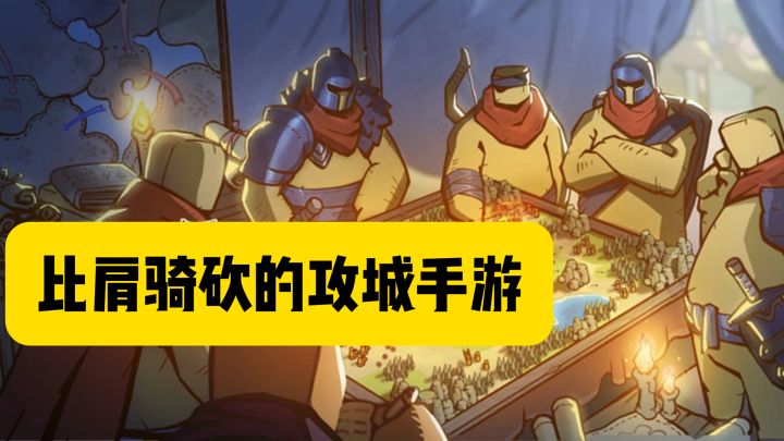 比肩骑砍的攻城手游?真实物理加策略,还能当无双上将截图