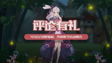 【4月群福利】【评论有奖】4月常规群福利礼包~含清明节活动预告