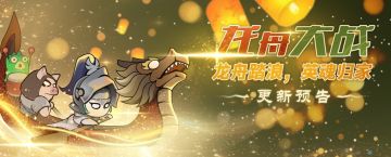 《迷雾大陆》龙舟大战活动版本更新预告