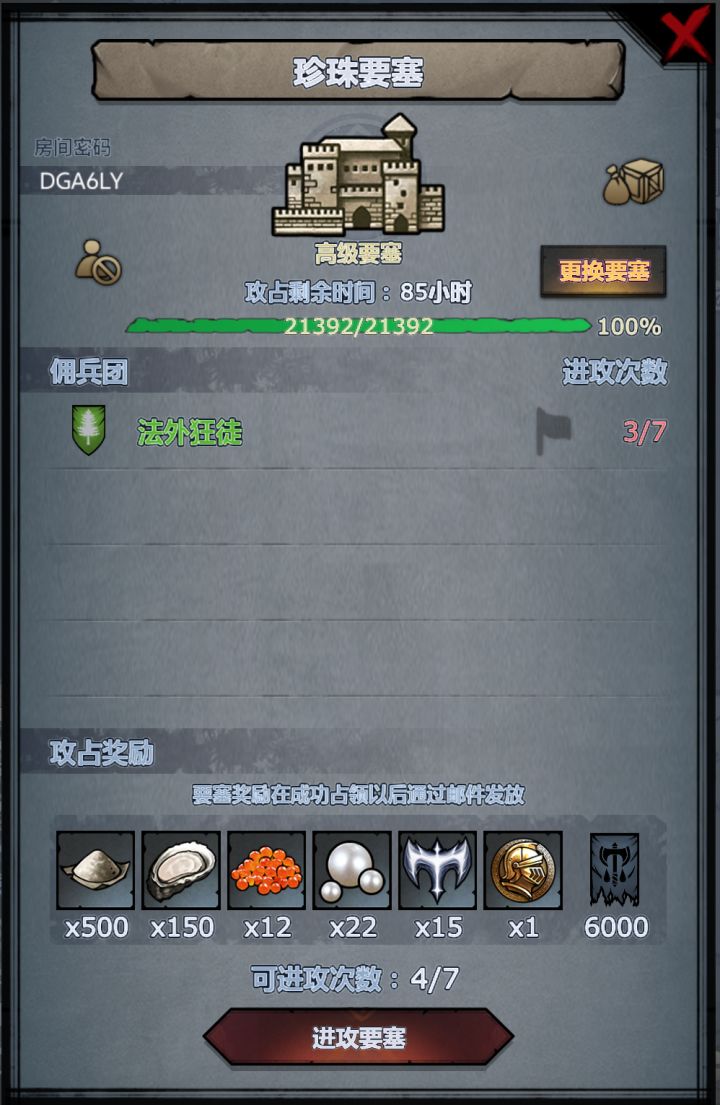 珍珠要塞求助截图