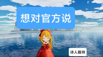 一位双号玩家的感受，以及【想对官方说】