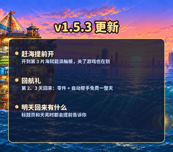 v1.5.3 更新:赶海提前开、回航礼截图