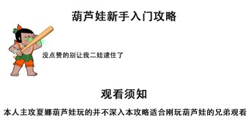 新主角葫芦娃新手入门攻略