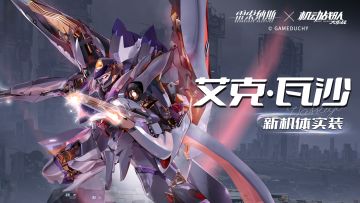 联动机体展示 | 艾克·瓦沙