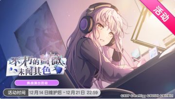 年末庆典纪念·「不朽的蔷薇未闻其色」活动开启！