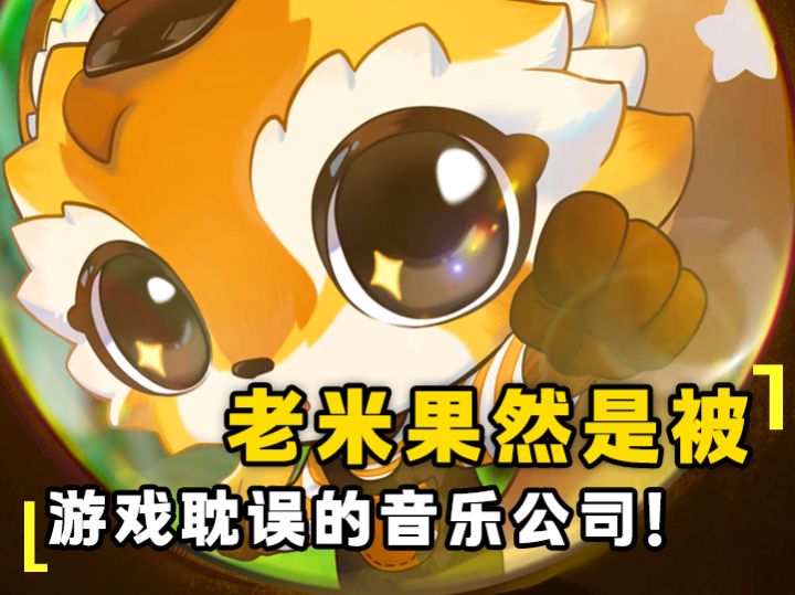 老米果然是被游戏耽误的音乐公司!截图