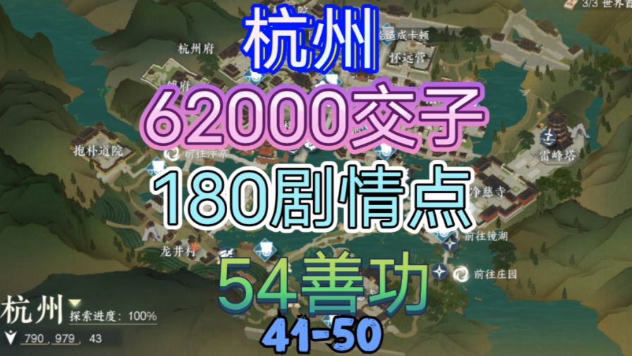 【逆水寒手游】杭州交子/剧情点/善功获取位置攻略（41-50）截图