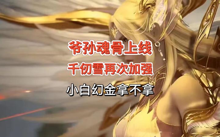 斗罗大陆魂师对决:爷孙魂骨上线,千仞雪再次加强,小白幻金拿不拿!截图